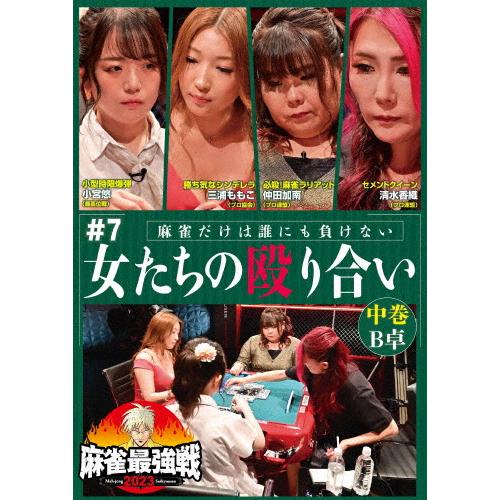 麻雀最強戦2023 #7女たちの殴り合い 中巻/麻雀[DVD]【返品種別A】