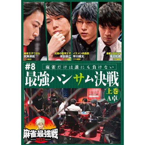 麻雀最強戦2023 #8最強ハンサム決戦 上巻/麻雀[DVD]【返品種別A】