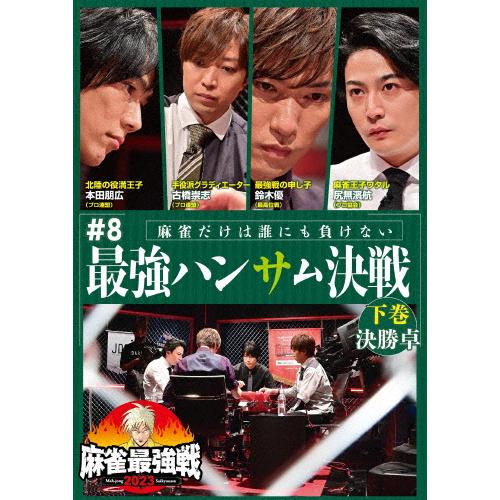 麻雀最強戦2023 #8最強ハンサム決戦 下巻/麻雀[DVD]【返品種別A】