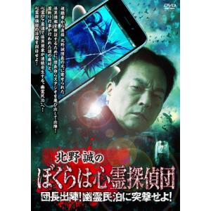 北野誠のぼくらは心霊探偵団 団長出陣!幽霊民泊に突撃せよ!/北野誠[DVD]【返品種別A】