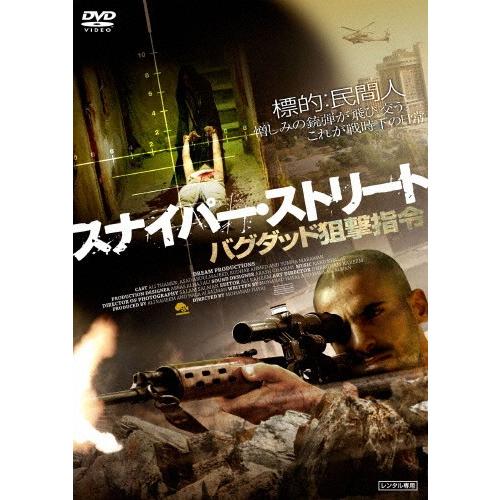 スナイパー・ストリート バグダッド狙撃指令/アリ・タメール[DVD]【返品種別A】