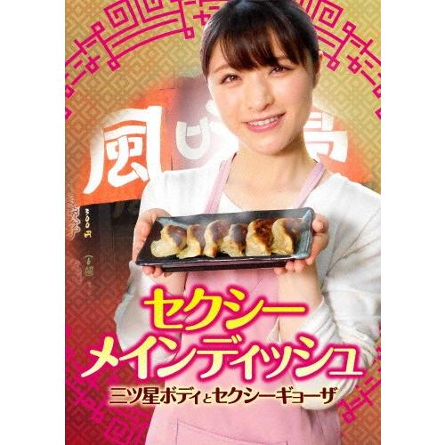セクシーメインディッシュ 三ツ星ボディとセクシーギョーザ/琴井しほり[DVD]【返品種別A】