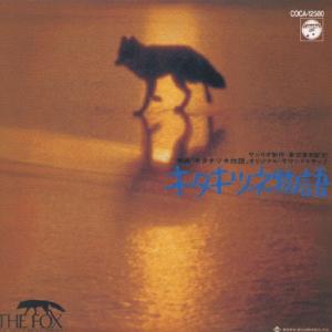 キタキツネ物語 サウンドトラック〜CD文庫1500/サントラ[CD]【返品種別A】｜joshin-cddvd