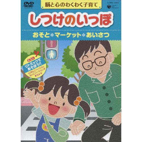 しつけのいっぽ〜脳と心のわくわく子育て〜(5)おそと/マーケット/あいさつ/HOW TO[DVD]【...