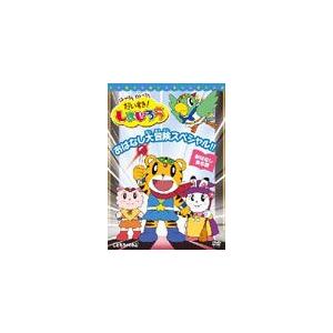 はっけん たいけん だいすき!しまじろう おはなし大冒険スペシャル!!/子供向け[DVD]【返品種別A】｜joshin-cddvd