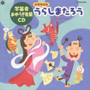 学芸会・おゆうぎ会用CD 音楽劇 うらしまたろう/学芸会[CD]【返品種別A】｜joshin-cddvd