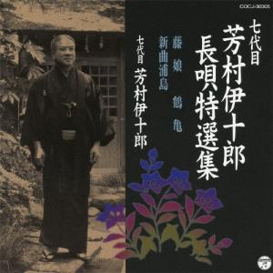 [枚数限定]七代目 芳村伊十郎 長唄特選集 藤娘/鶴亀/新曲浦島/芳村伊十郎(七代目)[CD]