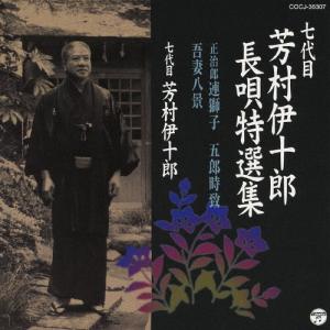 七代目 芳村伊十郎 長唄特選集 正治郎 連獅子/五郎時致/吾妻八景/芳村伊十郎(七代目)[CD]