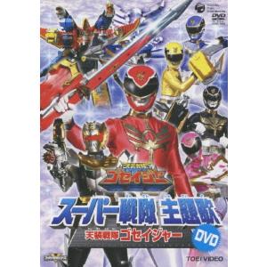 DVD 天装戦隊ゴセイジャー スーパー戦隊主題歌DVD 歌詞付 