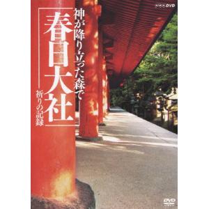 神が降り立った森で 〜春日大社・祈りの記録〜/教養[DVD]【返品種別A】