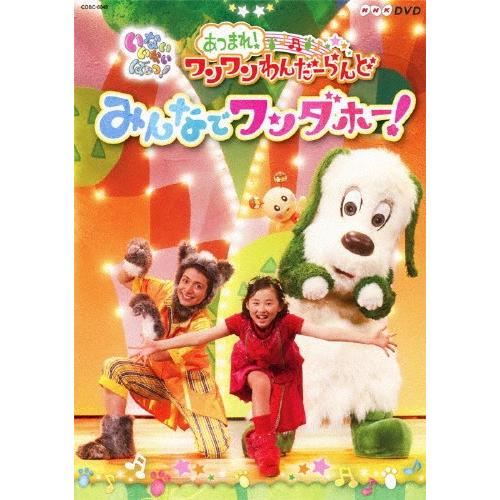 NHKDVD いないいないばあっ!あつまれ!ワンワンわんだーらんど みんなでワンダホー!/子供向け[...