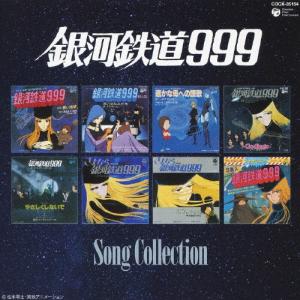 銀河鉄道999 ソングコレクション/アニメ主題歌[CD]【返品種別A】｜joshin-cddvd