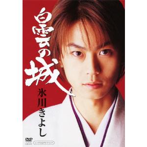 白雲の城/氷川きよし[DVD]【返品種別A】｜joshin-cddvd