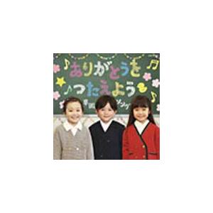 ありがとうをつたえよう 〜卒園ソング〜/卒業式[CD]【返品種別A】