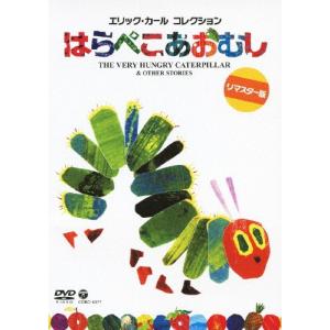 エリック・カール コレクション はらぺこあおむし【通常盤】/子供向け[DVD]【返品種別A】