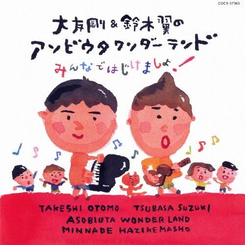 大友剛＆鈴木翼のアソビウタ ワンダーランド みんなではじけましょ!/大友剛＆鈴木翼[CD]【返品種別...