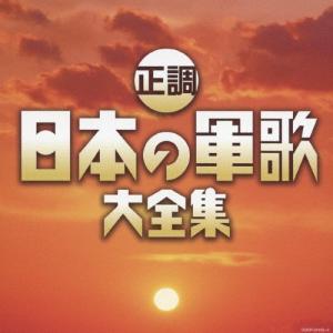 (決定盤) 正調 日本の軍歌大全集/オムニバス[CD]【返品種別A】