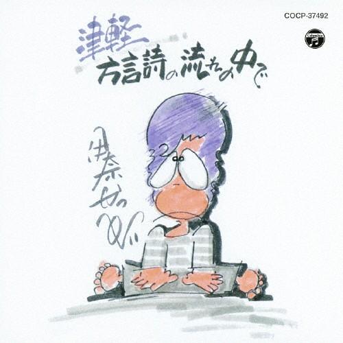 津軽 方言詩の流れの中で/伊奈かっぺい[CD]【返品種別A】