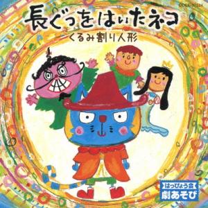 はっぴょう会 劇あそび 長靴をはいたネコ/くるみ割り人形/学芸会[CD]【返品種別A】