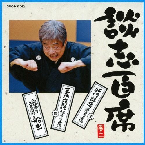 談志百席 「純情詩集 爆笑王の系譜(3)」「三平落語 爆笑王の系譜(4)」「紀伊国屋文左衛門 船出」...