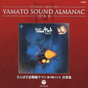 YAMATO SOUND ALMANAC 1978-II「さらば宇宙戦艦ヤマト 愛の戦士たち 音楽集」/サントラ[Blu-specCD]【返品種別A】｜joshin-cddvd