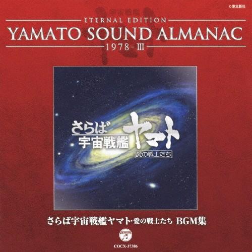 YAMATO SOUND ALMANAC 1978-III「さらば宇宙戦艦ヤマト 愛の戦士たち BG...