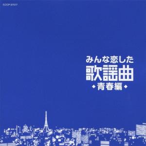 みんな恋した歌謡曲〜青春編〜/オムニバス[CD]【返品種別A】