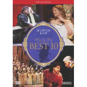 はじめてのオペラ ヴェルディ BEST10/オムニバス(クラシック)[DVD]【返品種別A】｜joshin-cddvd