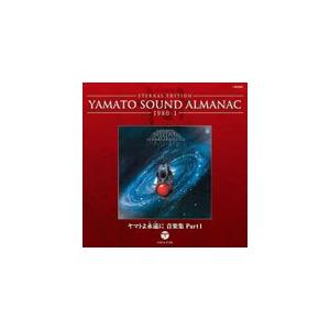 YAMATO SOUND ALMANAC 1980-I「ヤマトよ永遠に 音楽集 PART 1」/サン...