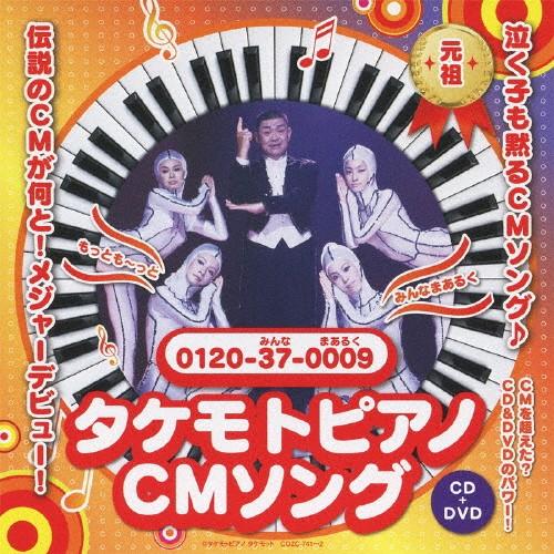 タケモトピアノの歌/財津一郎＆タケモット[CD+DVD]【返品種別A】