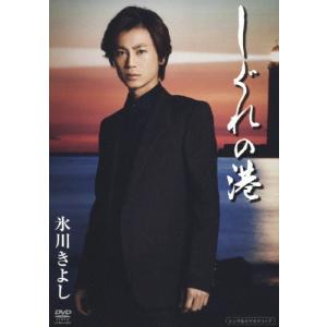 しぐれの港/氷川きよし[DVD]【返品種別A】｜joshin-cddvd