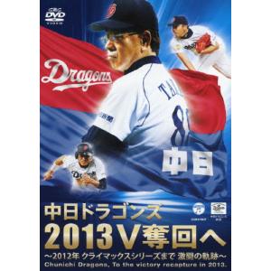 中日ドラゴンズ2013V奪回へ/中日ドラゴンズ[DVD]【返品種別A】｜joshin-cddvd