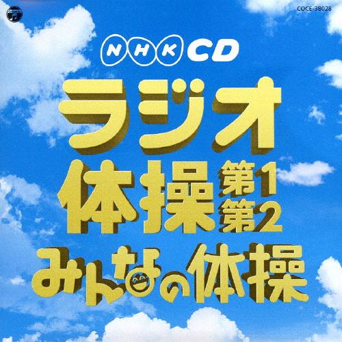 実用ベスト NHKCD ラジオ体操 第1・第2/みんなの体操/教材用[CD]【返品種別A】