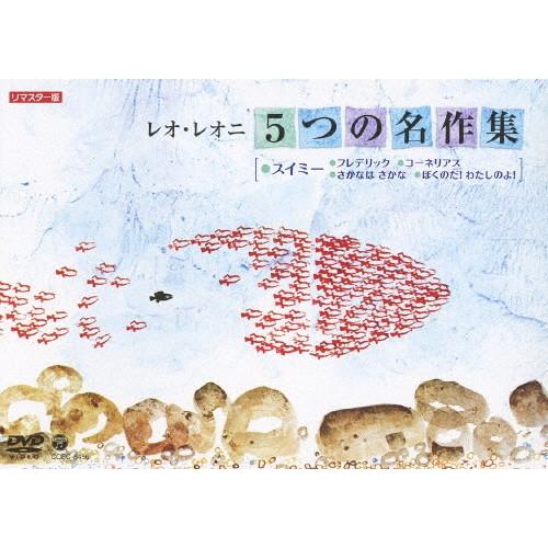 レオ・レオニ 5つの名作集 スイミー・フレデリック・コーネリアス・さかなは さかな・ぼくのだ!わたし...