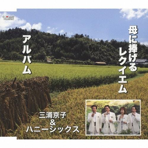 母に捧げるレクイエム/アルバム/三浦京子＆ハニーシックス[CD]【返品種別A】