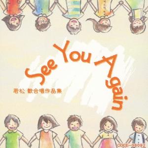See You Again 若松歓合唱作品集/合唱[CD]【返品種別A】｜joshin-cddvd