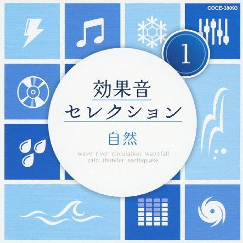 効果音セレクション(1)自然/効果・特殊音[CD]【返品種別A】