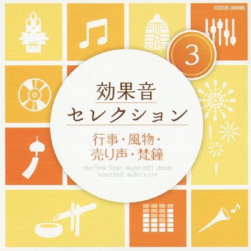 効果音セレクション(3)行事・風物・売り声・梵鐘/効果・特殊音[CD]【返品種別A】