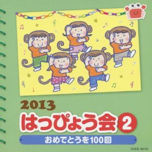 2013 はっぴょう会 (2) おめでとうを100回/学芸会[CD]【返品種別A】