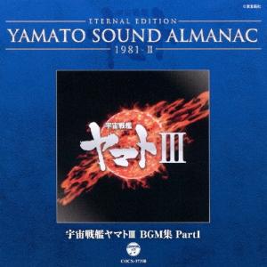 YAMATO SOUND ALMANAC 1978-II「さらば宇宙戦艦ヤマト 愛の戦士たち