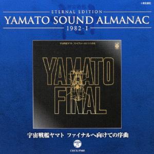 YAMATO SOUND ALMANAC 1978-II「さらば宇宙戦艦ヤマト 愛の戦士たち