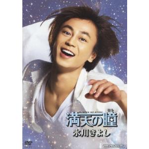 満天の瞳/氷川きよし[DVD]【返品種別A】｜joshin-cddvd