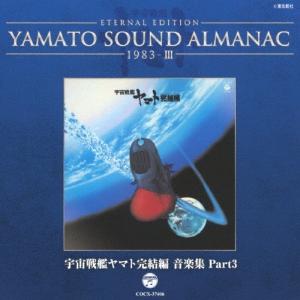 YAMATO SOUND ALMANAC 1978-II「さらば宇宙戦艦ヤマト 愛の戦士たち