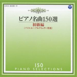 ピアノ名曲150選 初級編/イリーナ・メジューエワ[CD]【返品種別A】｜Joshin web CDDVD Yahoo!店