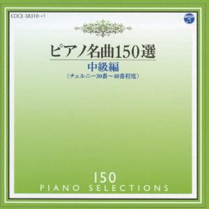 ピアノ名曲150選 中級編/イリーナ・メジューエワ[CD]【返品種別A】