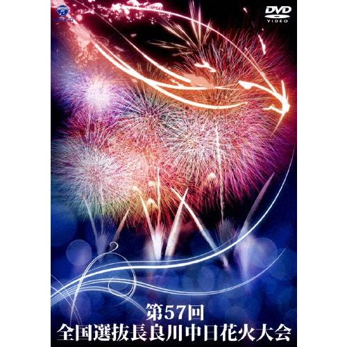 第57回全国選抜長良川中日花火大会DVD/趣味[DVD]【返品種別A】