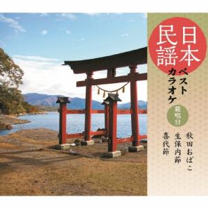 日本民謡ベストカラオケ〜範唱付〜 秋田おばこ/生...の商品画像