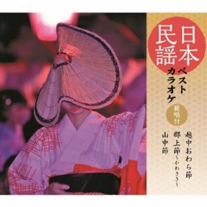 日本民謡ベストカラオケ〜範唱付〜 越中おわら節/...の商品画像