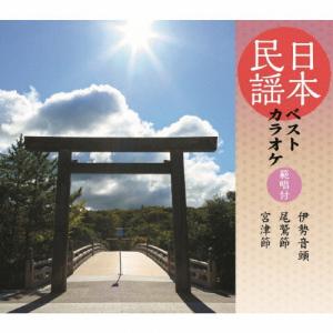 日本民謡ベストカラオケ〜範唱付〜 伊勢音頭/尾鷲...の商品画像