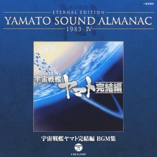 YAMATO SOUND ALMANAC 1983-IV「宇宙戦艦ヤマト完結編 BGM集」/オムニバ...